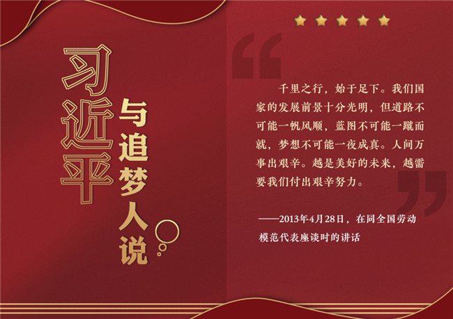 奮進正當時！習近平與追夢人說