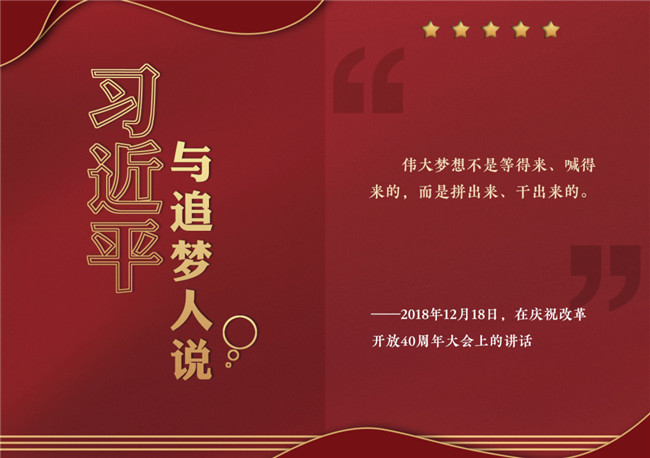 奮進正當時！習近平與追夢人說