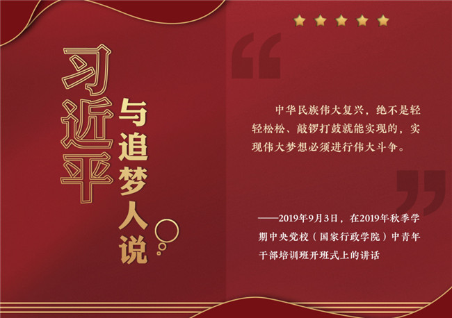 奮進正當時！習近平與追夢人說