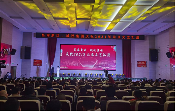 昌南新區(qū)、城投集團舉行慶祝2021年元旦文藝匯演