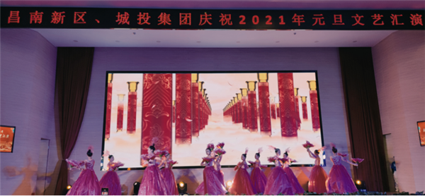 昌南新區(qū)、城投集團舉行慶祝2021年元旦文藝匯演
