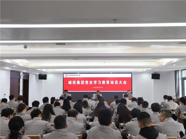 市城投集團(tuán)舉行黨史學(xué)習(xí)教育動(dòng)員大會
