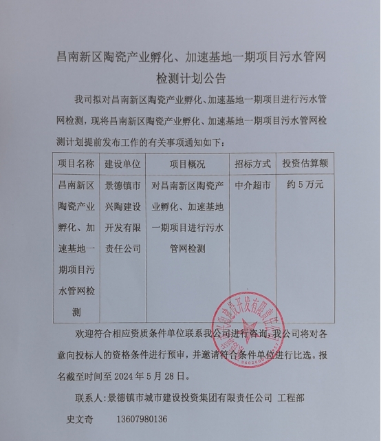 昌南新區(qū)陶瓷產(chǎn)業(yè)孵化、加速基地一期項(xiàng)目污水管網(wǎng)檢測計(jì)劃公告