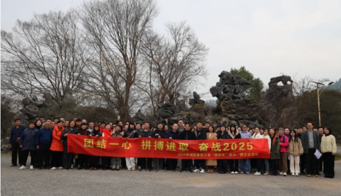 市城投集團(tuán)開(kāi)展“團(tuán)結(jié)一心 拼搏進(jìn)取 奮戰(zhàn)2025”迎新年登山、健步走活動(dòng)