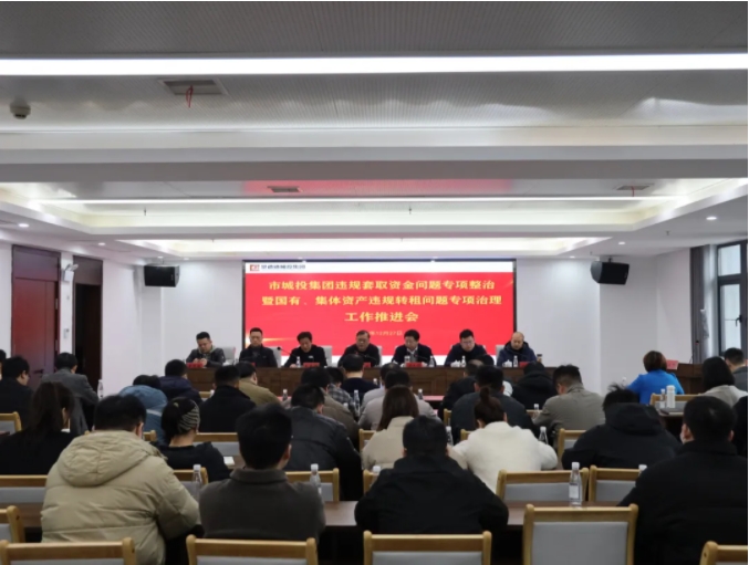 市城投集團(tuán)召開(kāi)違規(guī)套取資金問(wèn)題專項(xiàng)整治暨國(guó)有、集體資產(chǎn)違規(guī)轉(zhuǎn)租問(wèn)題專項(xiàng)治理工作推進(jìn)會(huì)